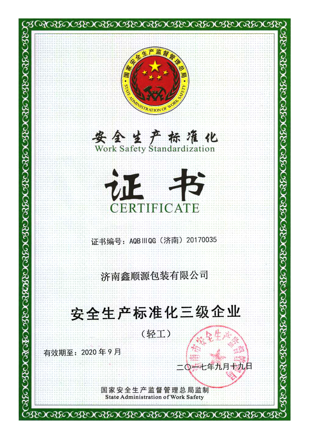 安全生產(chǎn)標(biāo)準化證書